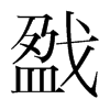 戤的韓國(guó)明朝體