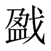 戤的中國(guó)大陸宋體