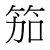 笳的臺(tái)灣細(xì)明體