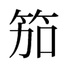 笳的舊字形
