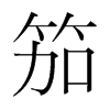 笳的韓國(guó)明朝體