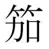 笳的日本明朝體