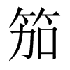 笳的中國(guó)大陸宋體