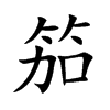 笳的楷體