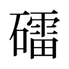 礌的舊字形