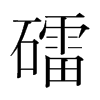 礌的韓國明朝體