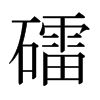 礌的日本明朝體