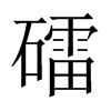礌的中國大陸宋體