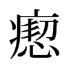 瘛的舊字形