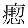 瘛的韓國明朝體