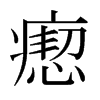 瘛的日本明朝體