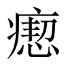瘛的中國大陸宋體