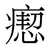 瘛的香港明體