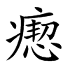 瘛的楷體