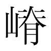 嵴的韓國明朝體