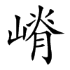 嵴的楷體