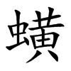 蟥的楷體