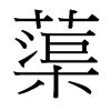 蕖的臺(tái)灣細(xì)明體