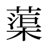 蕖的舊字形