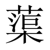 蕖的中國(guó)大陸宋體