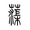 蕖的小篆