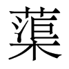 蕖的香港明體