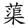 蕖的楷體