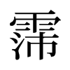 霈的舊字形