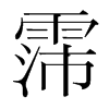 霈的韓國明朝體