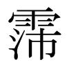 霈的日本明朝體