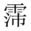 霈的中國大陸宋體