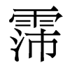 霈的香港明體
