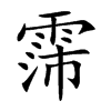 霈的楷體