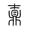 鼒的小篆