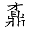 鼒的楷體