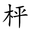 枰的楷體