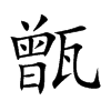 甑的楷體