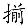 揃的楷體