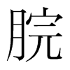 脘的韓國(guó)明朝體