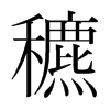 穮的韓國明朝體