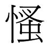 慅的臺(tái)灣細(xì)明體