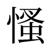 慅的舊字形