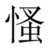 慅的中國(guó)大陸宋體