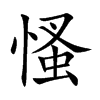 慅的楷體
