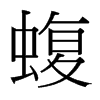 蝮的臺(tái)灣細(xì)明體