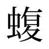 蝮的舊字形