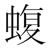 蝮的韓國(guó)明朝體