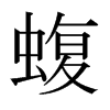 蝮的日本明朝體