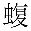 蝮的香港明體