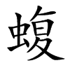 蝮的楷體